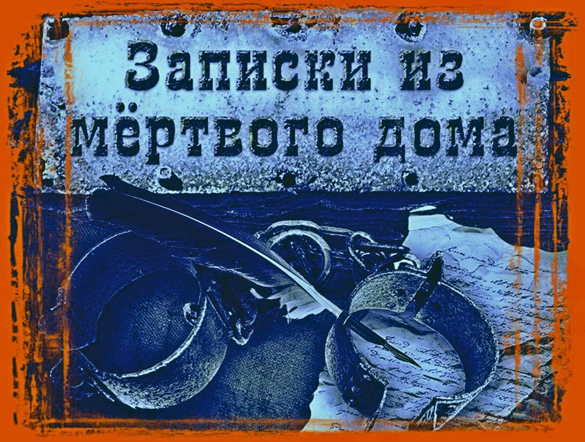 Достоевский "Записки из Мертвого дома"