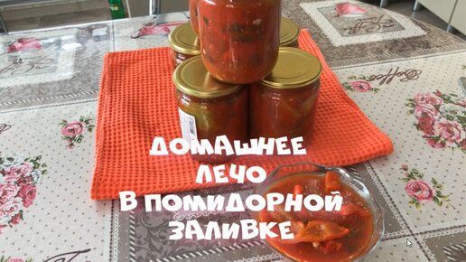 Лечо из помидор и перца Готовлю более 20 лет Просто и вкусно