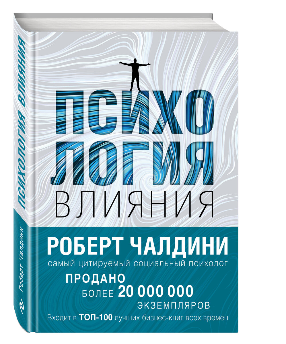 Психология влияния Роберт Чалдини.
