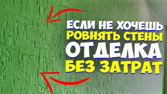 ✅ ОЧЕНЬ ПРОСТАЯ ДЕКОРАТИВНАЯ ШТУКАТУРКА от А до Я! СВОИМИ РУКАМИ | ЗА КОПЕЙКИ | SUPER EASY REPAIR