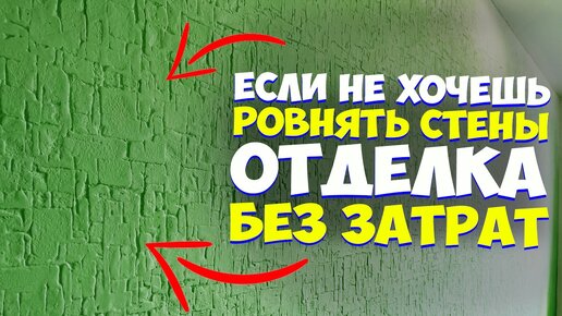 ✅ ОЧЕНЬ ПРОСТАЯ ДЕКОРАТИВНАЯ ШТУКАТУРКА от А до Я! СВОИМИ РУКАМИ | ЗА КОПЕЙКИ | SUPER EASY REPAIR