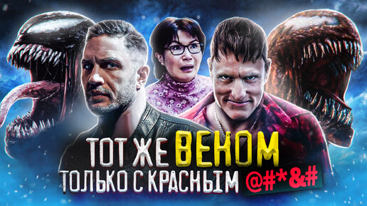 Стоит ли смотреть Веном 2