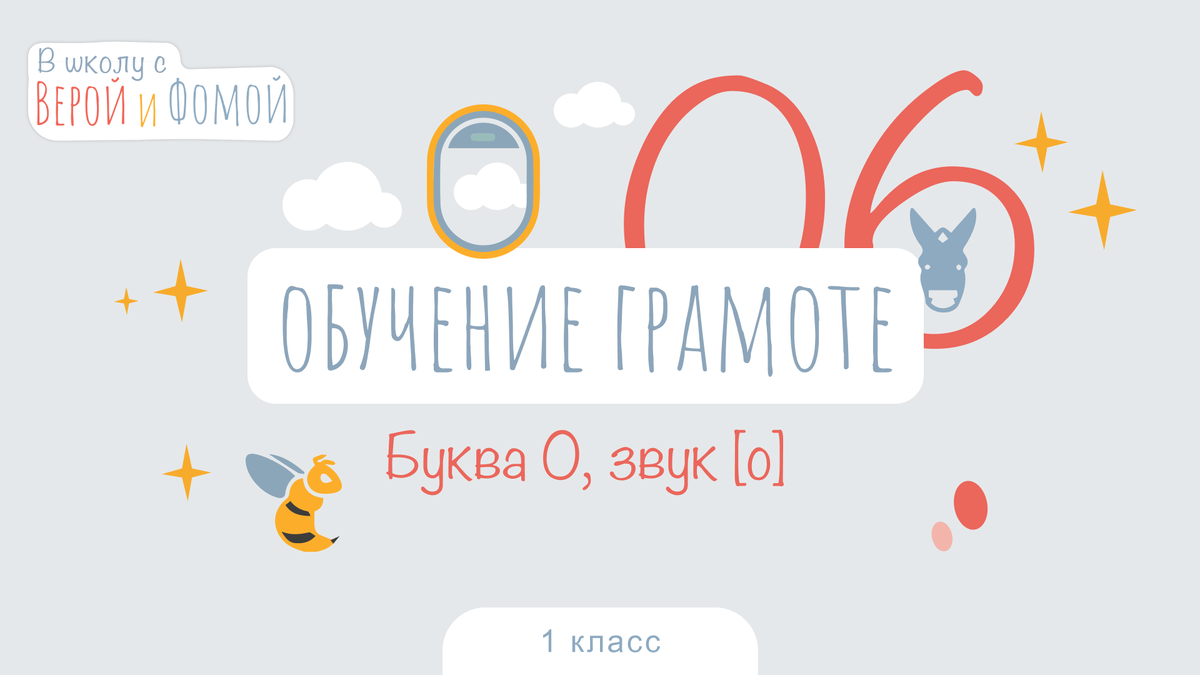 Буква О, звук [о]. Обучение грамоте, урок 6 (аудио), 1 класс. В школу с  Верой и Фомой | В школу с Верой и Фомой / Вера и Фома | Дзен