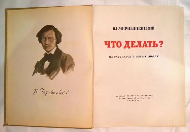 Герои что делать чернышевский. Н Г Чернышевский что делать. Чернышевский что делать.