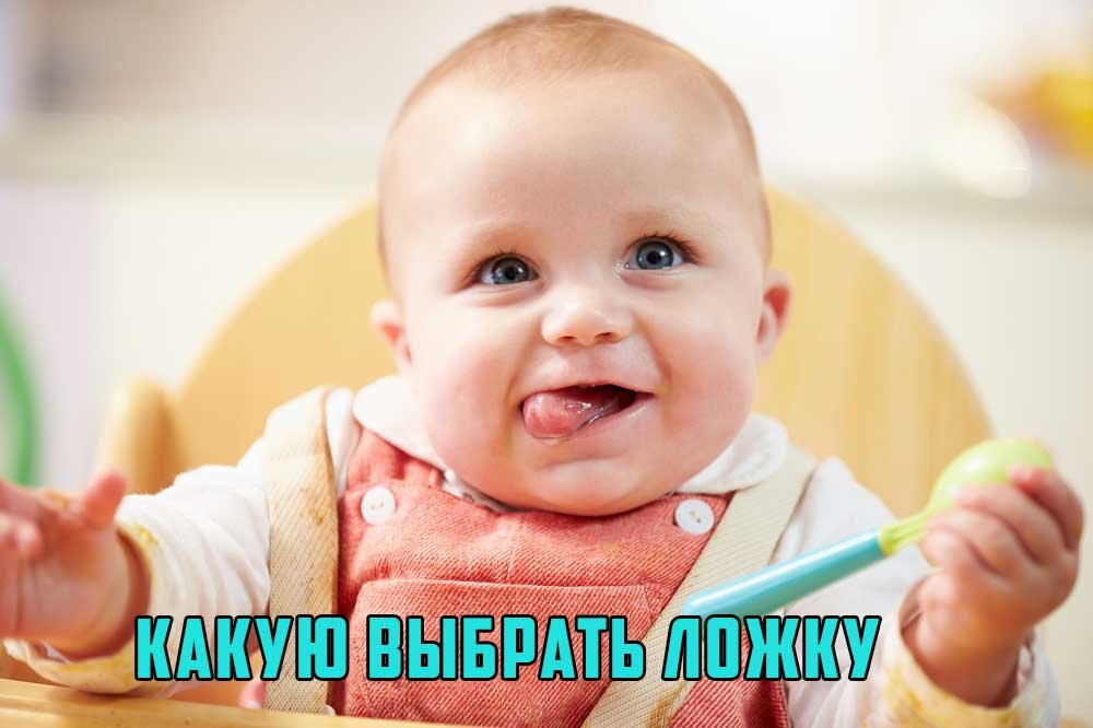 Как выбрать ложку