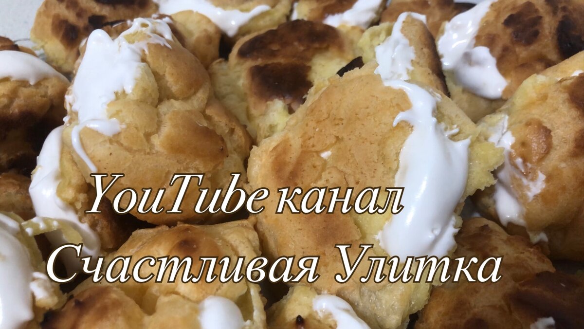 Простой рецепт Эклеры // Очень вкусно | Счастливая Улитка | Дзен