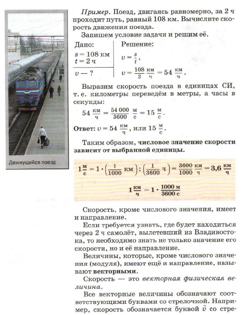 Механическое движение единица измерения. Скорость единицы скорости физика 7 класс. Решение задач по физике 7 класс скорость путь. Задачи по физике скорость единицы скорости. Задачи по физике 7 класс с решением.