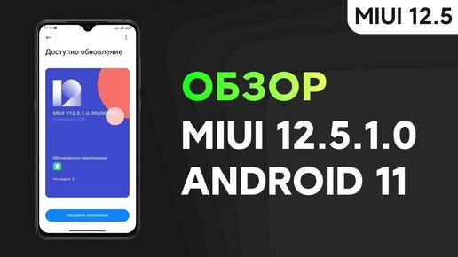 🔥 ПЕРВАЯ ГЛОБАЛКА MIUI 12.5.1.0 с ANDROID 11 ДЛЯ REDMI NOTE 8 PRO - ДОЖДАЛИСЬ!