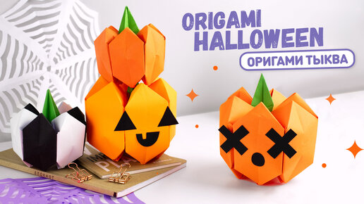 ОРИГАМИ ТЫКВЫ НА ХЭЛЛОУИН ИЗ БУМАГИ | DIY HALLOWEEN DECOR | ORIGAMI PAPER PUMPKINS