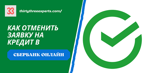 Успели подать заявку на займ, но уже передумали и не знаете как отменить заявку на кредит в Сбербанк Онлайн?