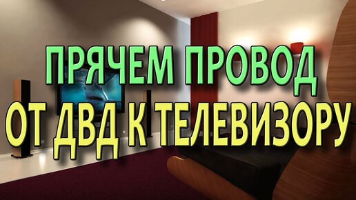 Как подключить к телевизору домашний кинотеатр скрытно? Как спрятать провода?