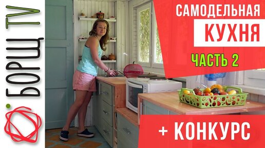 Сделала бюджетную кухню на дачу. Столешница и обеденный стол в кухню.