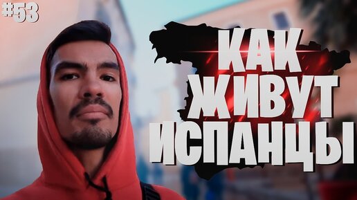 Жизнь пенсионеров в Испании. Русским до такого далеко! #53