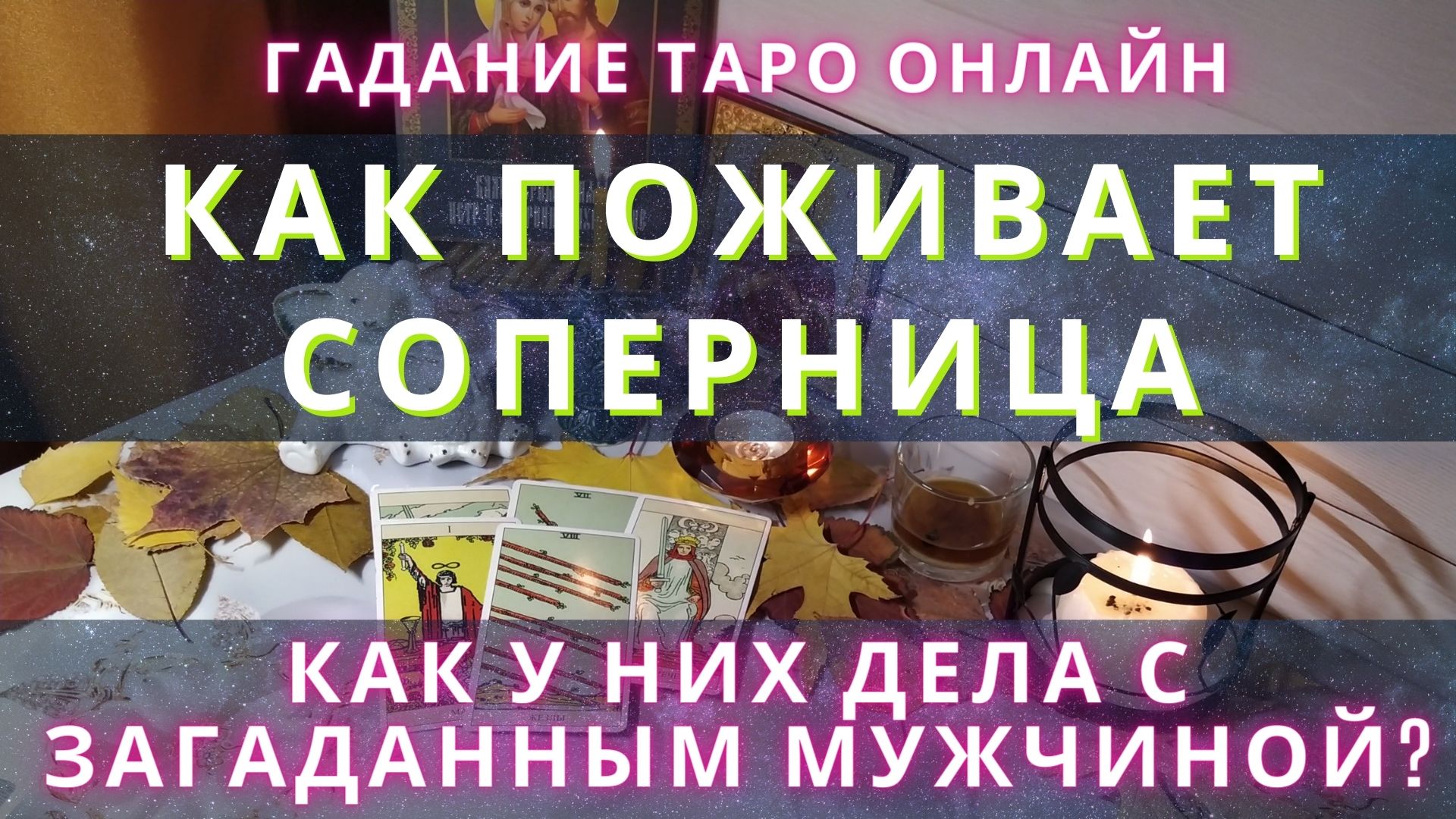 Как поживает соперница? Как у них дела с загаданным мужчиной? Гадание таро  онлайн