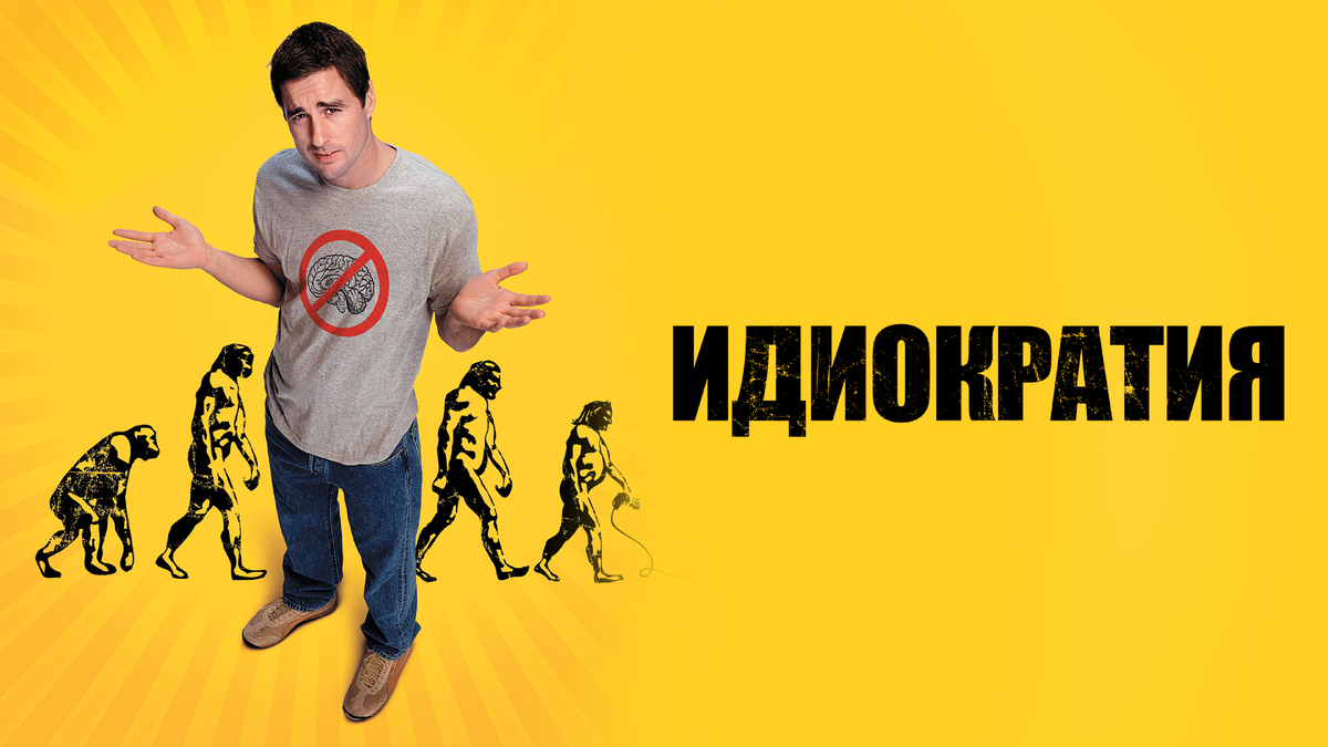 Думаете, нас ждет светлое будущее? Вы глубоко ошибаетесь... Все, к чему человек сможет придти - глупость и отупление. У главного героя фильма была возможность, увидеть, что ждет нас через полтысячи лет. К его изумлению, средний интеллект в его времени, стал более чем высоким. Что его ждет в будущем и как он поступит со сложившейся ситуацией Вы можете увидеть в комедийном, интересном фильме "Идиократия".