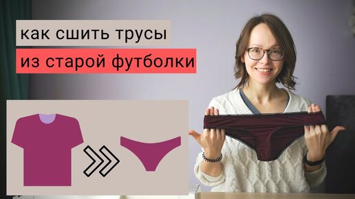 Сделай сам: трусы за один вечер и 40 рублей | DIY