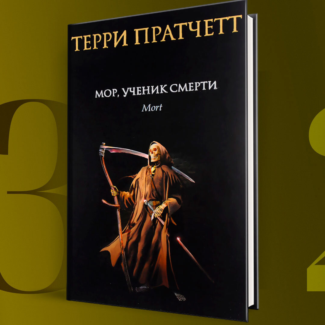 фанфики мор ученик смерти фото 76