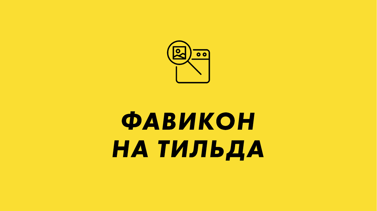 Как делать фавикон на Тильда? Это совершенно простой механизм, посмотрите в этом видео. Зачем нужен favicon?