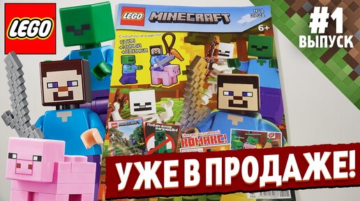 LEGO Майнкрафт - такого ты еще не видел!