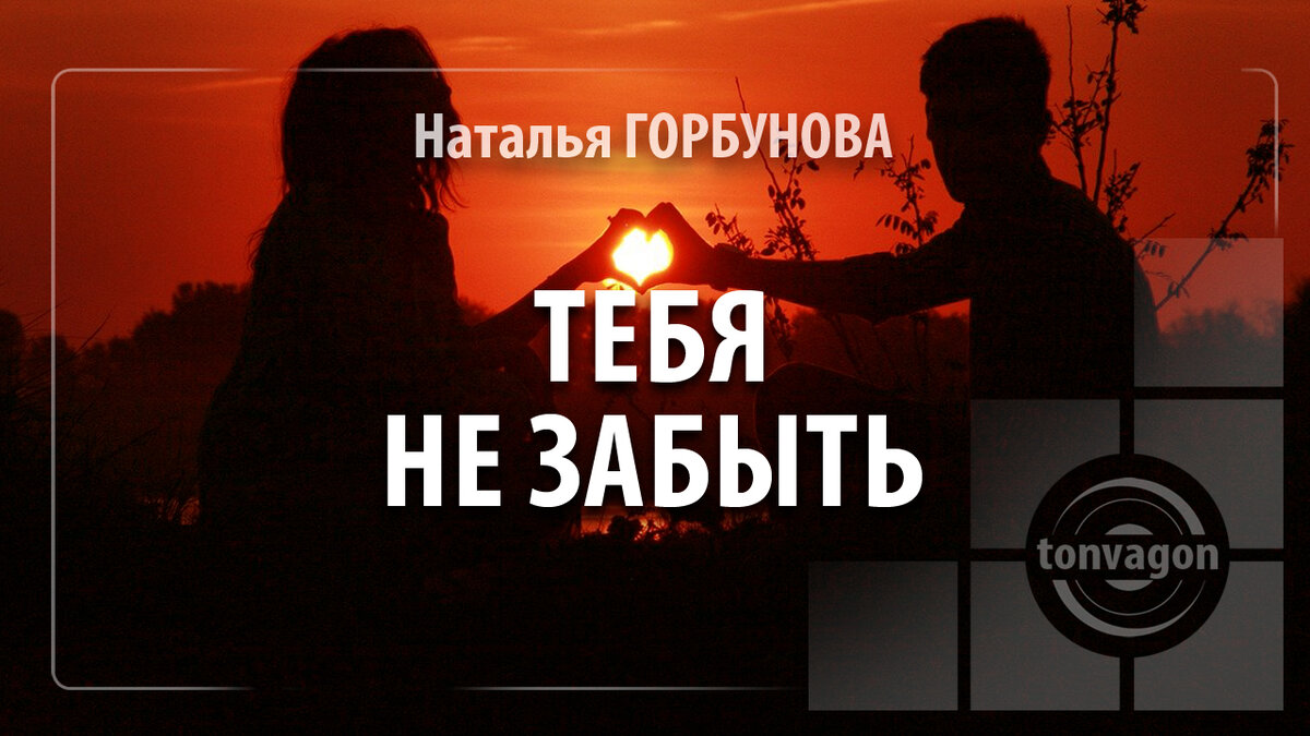 Стихотворение участвовало в конкурсе проекта ТОН-ВАГОН