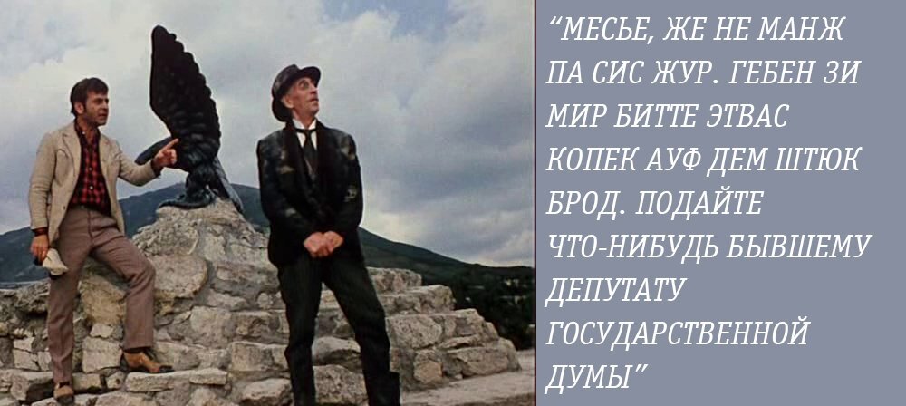 Si un jour перевод. Женема пасижур 12 стульев. 12 Стульев месье же не манж па сис жур. Киса Воробьянинов депутат государственной Думы. 12 Стульев киса Воробьянинов месье.