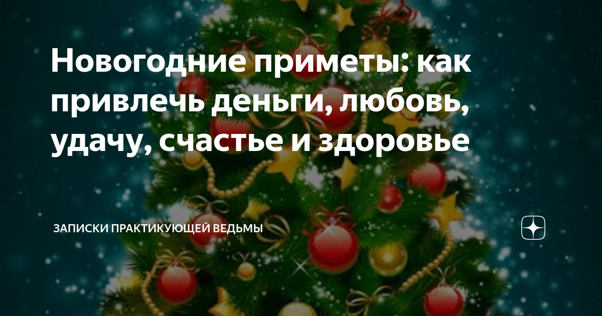 Какие приметы в новогоднюю ночь. Новогодние приметы во всех концов планеты картинки. Упала елка приметы Новогодняя примета.