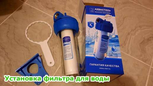 Установка фильтров для очистки воды