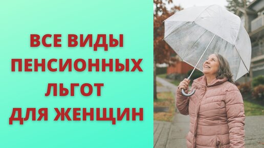 Раньше на пенсию и не только. Шесть пенсионных льгот для женщин.