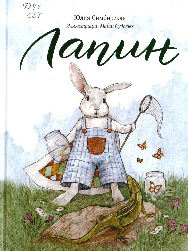 Юлия Симбирская. Лапин