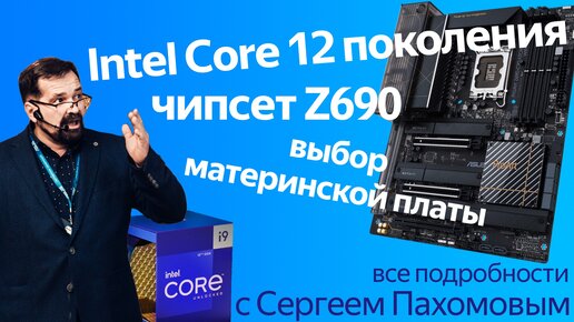 Секреты и особенности Intel Core 12-го поколения и материнских плат для них