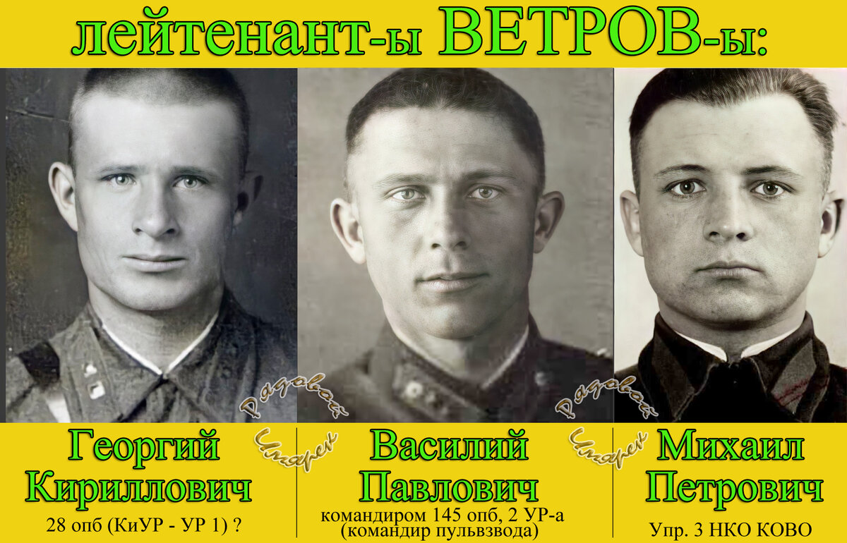 Три лейтенанта Ветрова - три участника обороны Киева (Источник фото Рядовой Имярек: УПК офицеров в ЦАМО, обработанное граф. редактором)