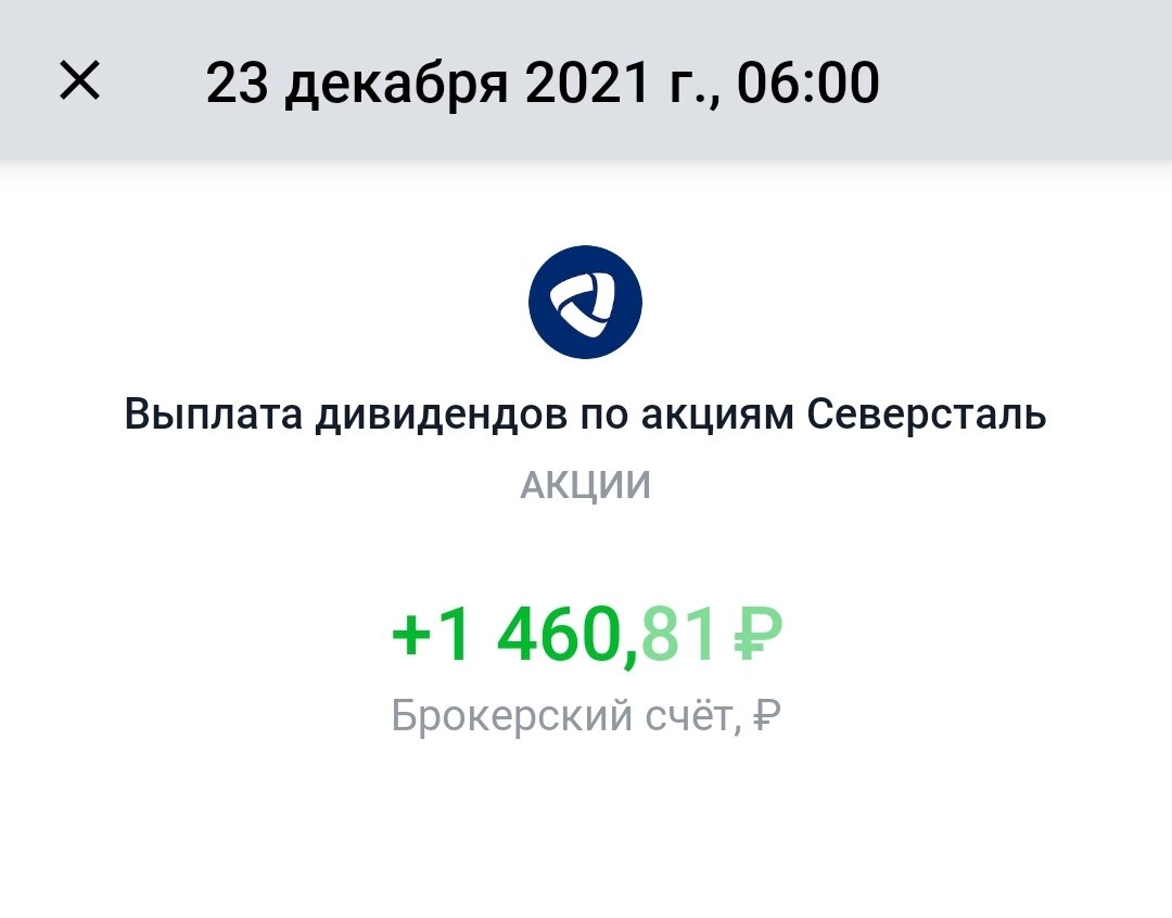 Поступившие дивиденды Северстали