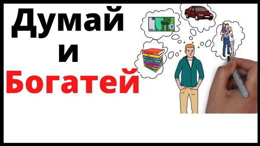 ДУМАЙ И БОГАТЕЙ - Наполеон Хилл// Принцип богатства