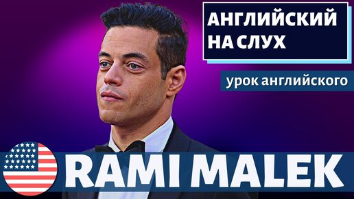 АНГЛИЙСКИЙ НА СЛУХ - Rami Malek (Рами Малек)