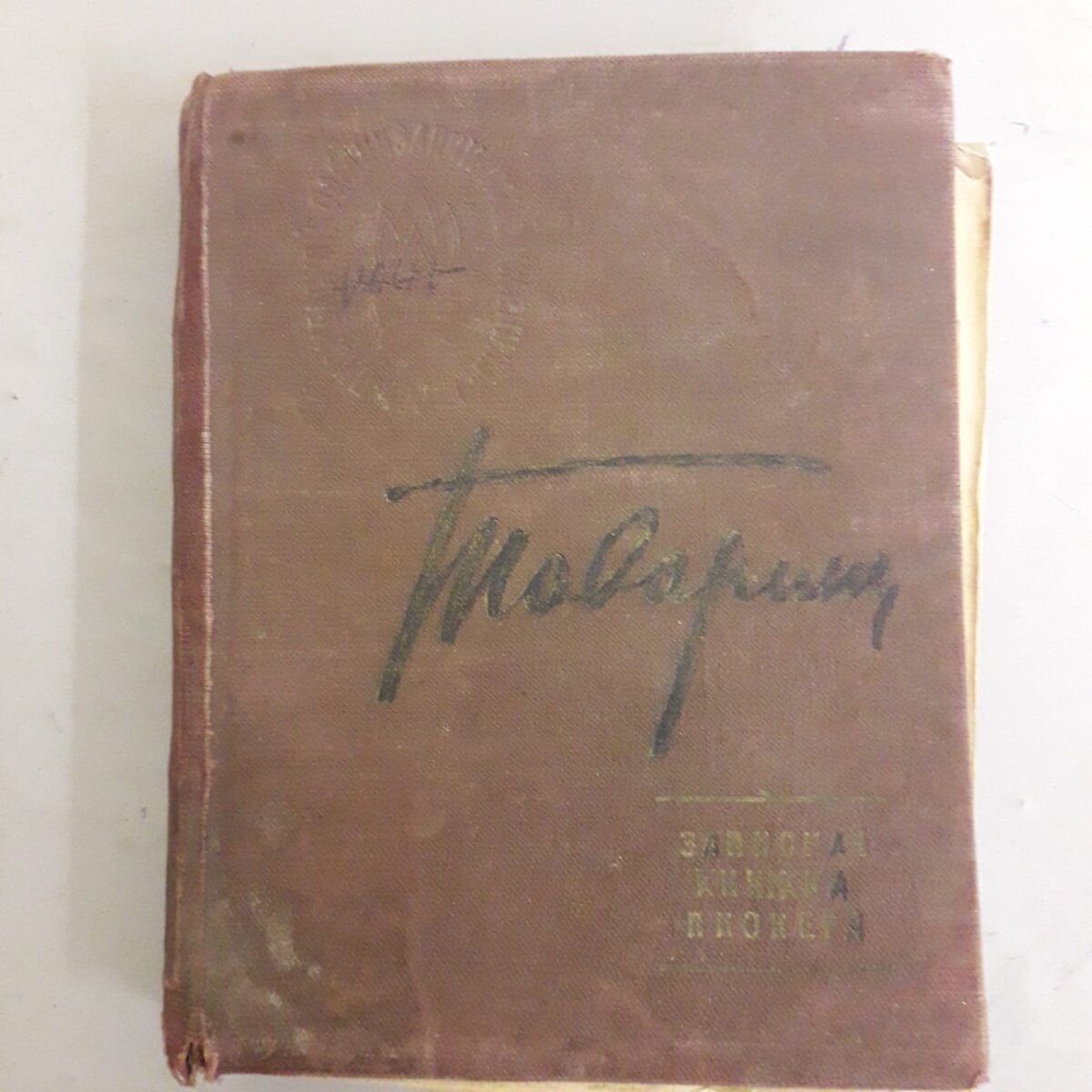 Записная книжка пионера 1961 год. Экспонат школьной музейной комнаты