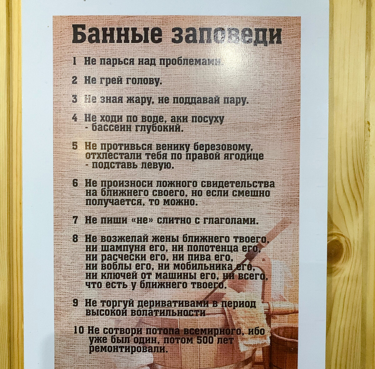 Это в той сауне такой плакат забавный висит. =)