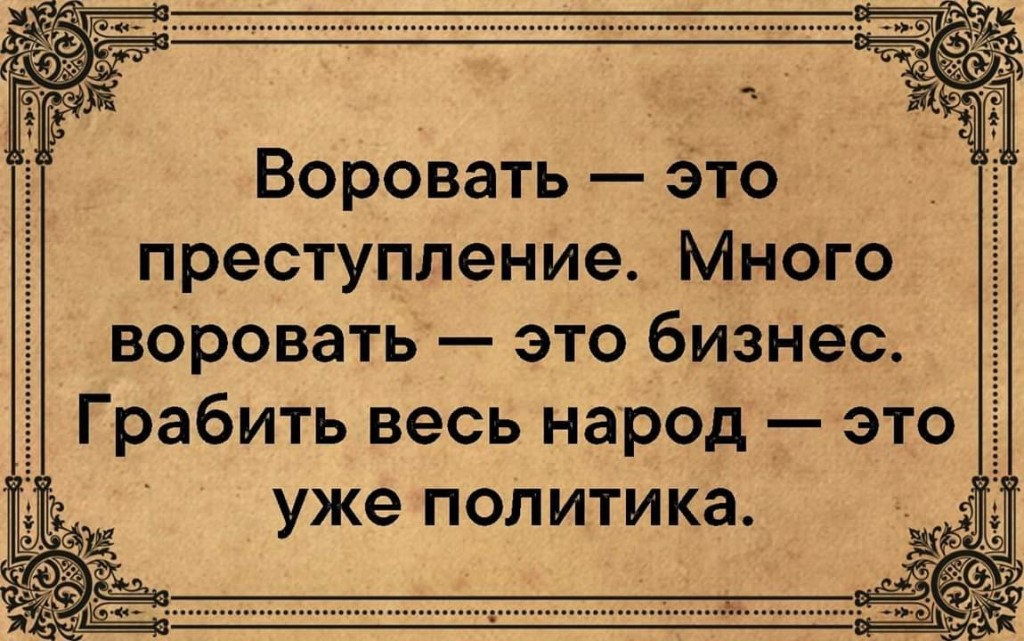 Сказал что украдет. Цитаты про воровство. Воровать - это преступление. Воруют изречение. Воровство в бизнесе.