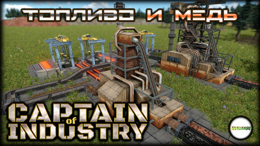 CAPTAIN OF INDUSTRY - ПРОХОЖДЕНИЕ. ПРОИЗВОДСТВО ТОПЛИВА И МЕДИ. #2