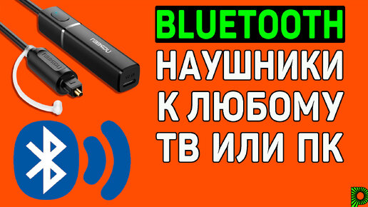 Как подключить блютуз наушники или блютуз колонку к телевизору или компьютеру на которых нет Bluetooth