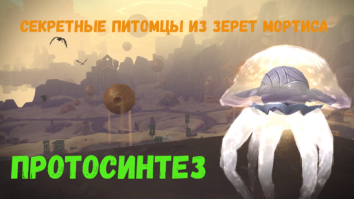 Протосинтез - Секретные питомцы из Зерет Мортиса в World of Warcraft 9.2 «Конец Вечности»