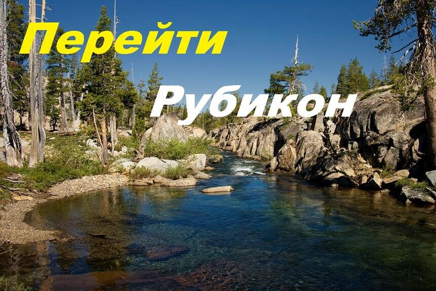 Перейти рубикон картинки