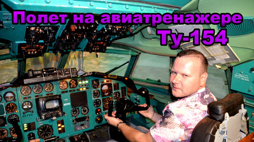 Авиатренажер ту 154