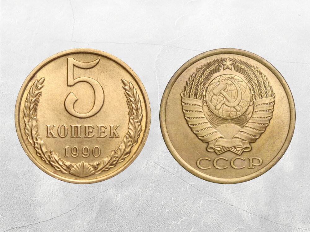 Копейка 1990 года Копейка 1990 года
