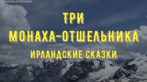 Три монаха-отшельника * Ирландская сказка