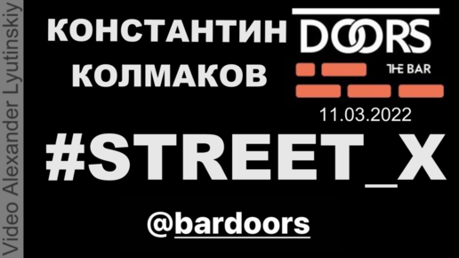 Константин КОЛМАКОВ #STREET_X - Bardoors 11.03.2022