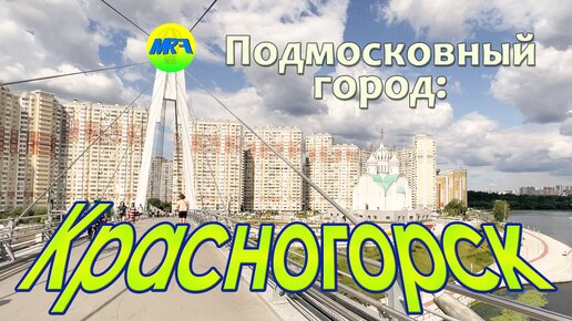 [MRF - Пешие прогулки] #45. Подмосковный город: Красногорск