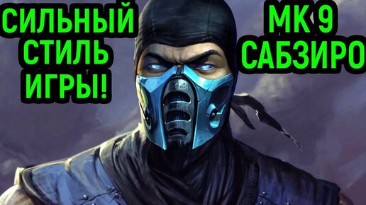 САБЗИРО ВАС УДИВИТ - СИЛЬНЕЙШАЯ ИГРА - Mortal Kombat 9 Sub-Zero / Мортал Комбат 11