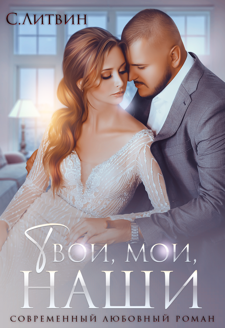 Обложка к роману Твои, мои, наши