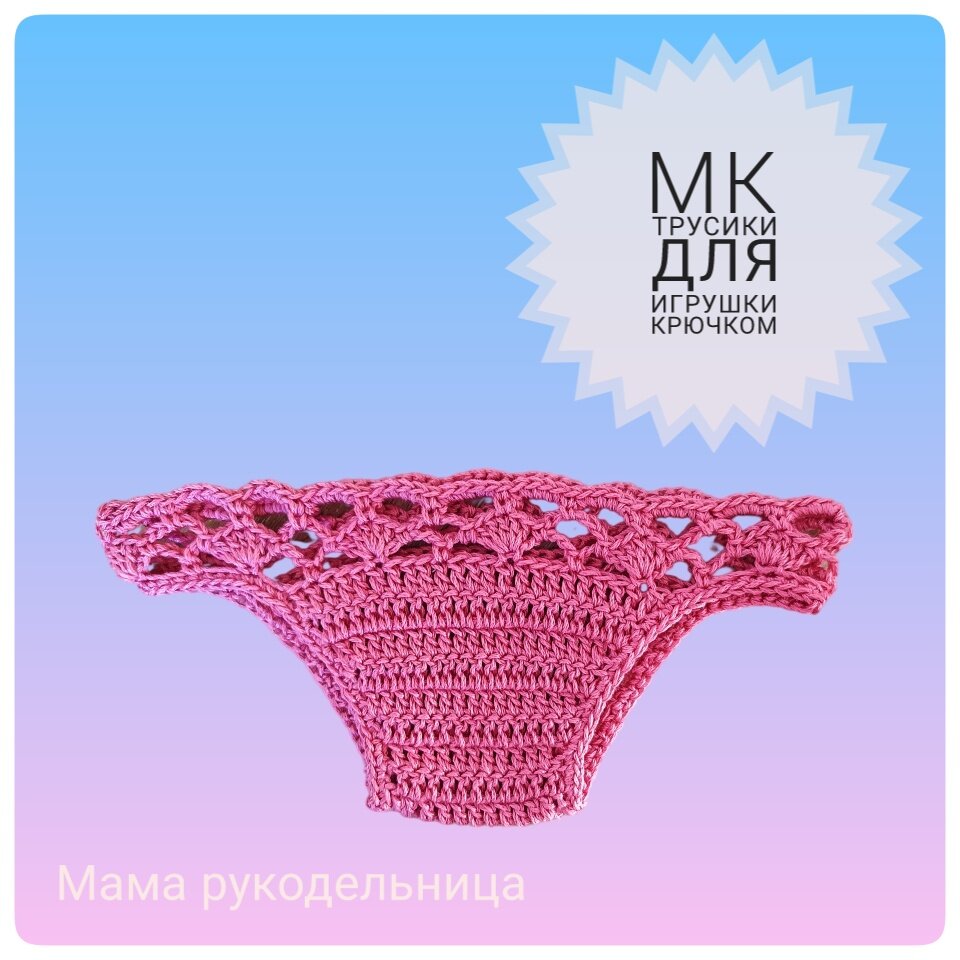 Трусики для игрушки крючком | МаМа Рукодельница | Дзен