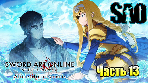 Прохождение Sword Art Online Alicization Lycoris #13 — Юджио Как ты Мог {PC}